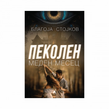 Пеколен меден месец 