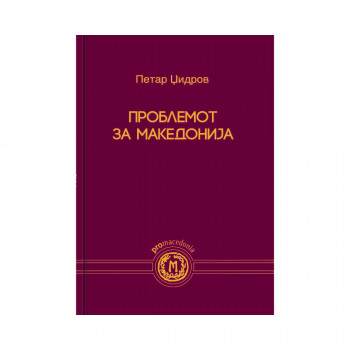 Проблемот за Македонија 