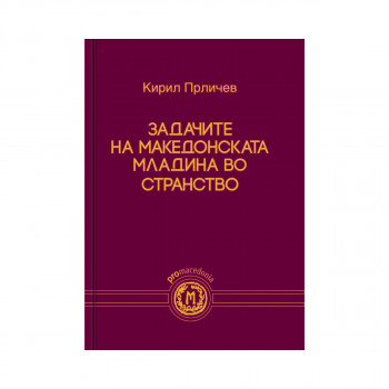 Задачите на македонската младина во странство 