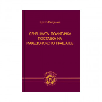 Денешната политичка поставка на македонското прашање 