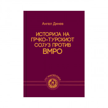 Историја на грчко-турскиот сојуз против ВМРО 