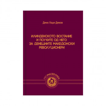 Илинденското востание и поуките од него за денешните македонски револуционери 