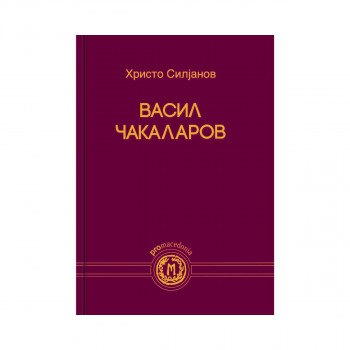 Васил Чакаларов 