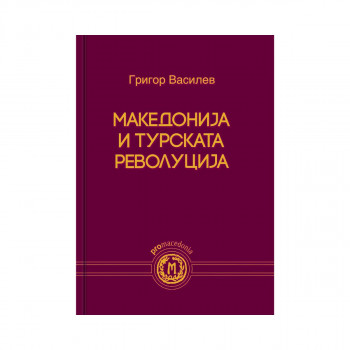 Македонија и турската револуција 