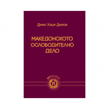 Македонското ослободително дело 
