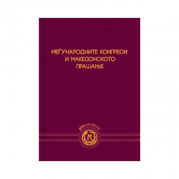 Меѓународните конгреси и македонското прашање 