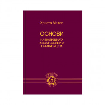 Основи на Внатрешната револуционерна организација 