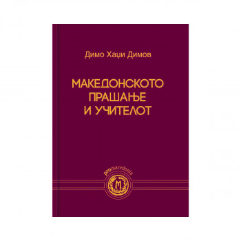 Македонското прашање и учителот 