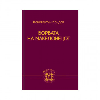 Борбата на Македонецот 