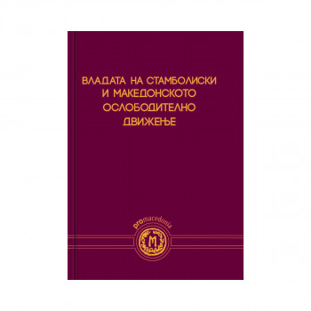 Владата на Стамболиски и македонското ослободително движење 