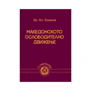 Македонското ослободително движење 