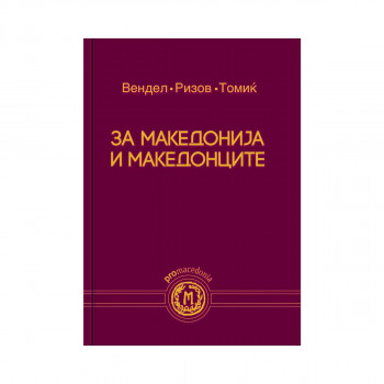 За Македонија и Македонците 