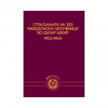 Страдањата на 323 македонски заточеници во Дијар Бекир : 1903-1904 