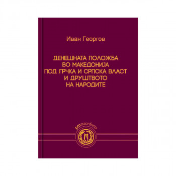 Денешната положба во Македонија под грчка и српска власт и Друштвото на народите 