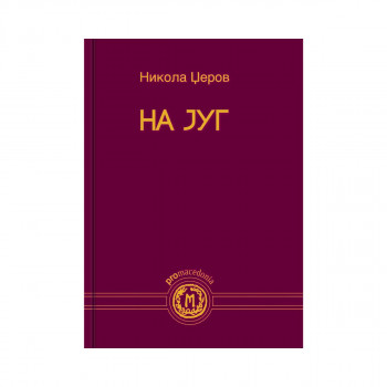 На југ 
