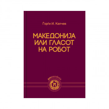 Македонија или гласот на робот 