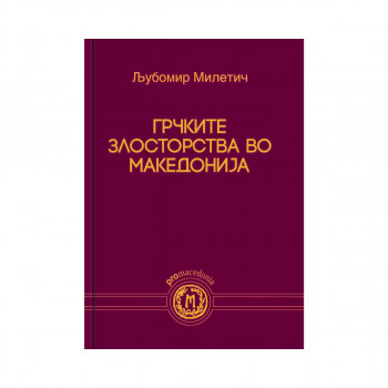 Грчките злосторства во Македонија 