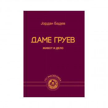 Даме Груев : живот и дело 