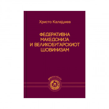 Федеративна Македонија и великобугарскиот шовинизам 