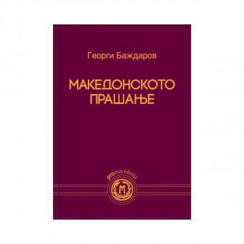 Македонското прашање : вчера и денес 