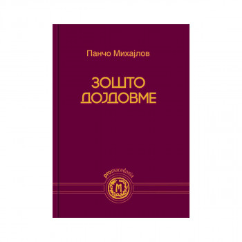 Зошто дојдовме? 