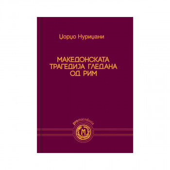 Македонската трагедија гледана од Рим 