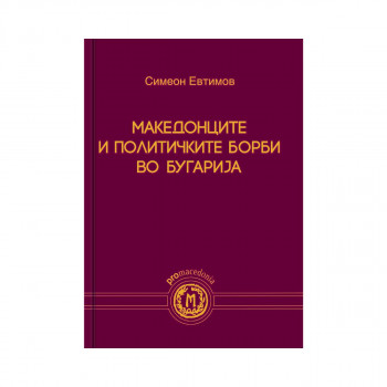 Македонците и политичките борби во Бугарија 