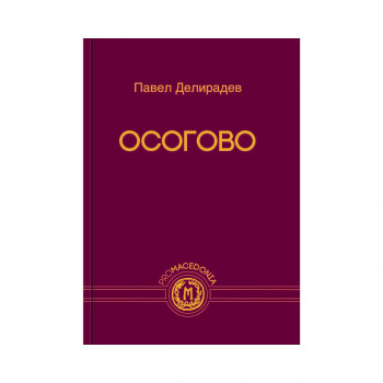 Осогово 