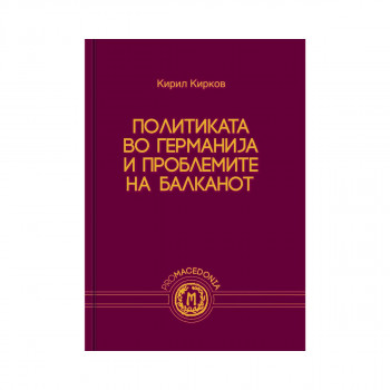 Политиката во Германија и проблемите на Балканот 