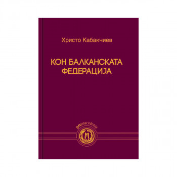 Кон балканската федерација 