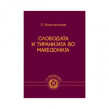 Слободата и тиранијата во Македонија 
