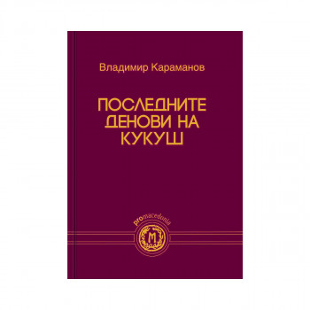 Последните денови на Кукуш 