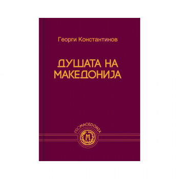 Душата на Македонија 