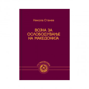Војна за ослободување на Македонија 