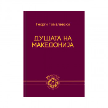Душата на Македонија 