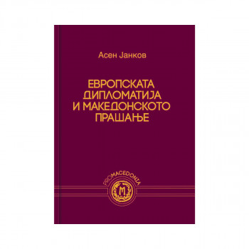 Европската дипломатија и македонското прашање 