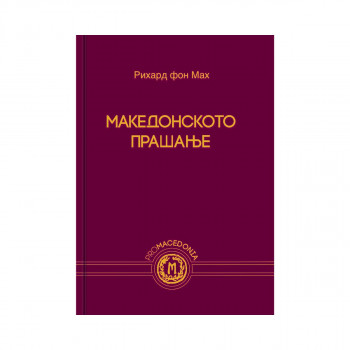 Македонското прашање 