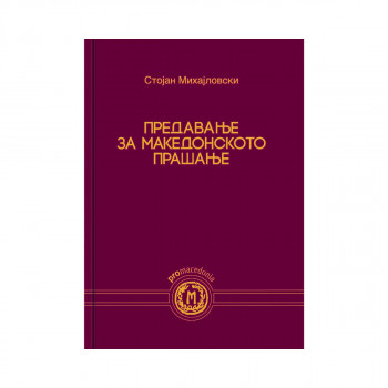 Предавање за македонското прашање 