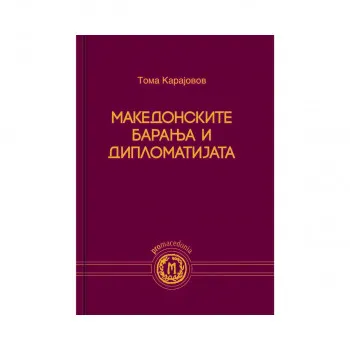 Македонските барања и дипломатијата 