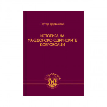 Историја на македонско-одринските доброволци Том II 