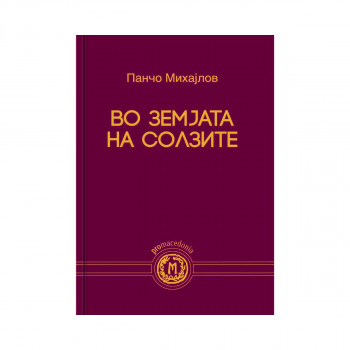 Во земјата на солзите 