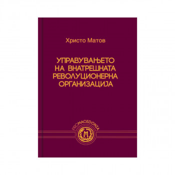 Управувањето на Внатрешната револуционерна организација 