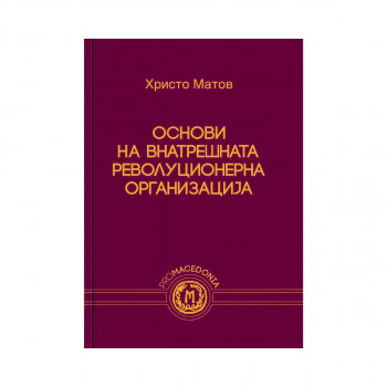 Основи на внатрешната револуционерна организација : што бевме - што сме? 