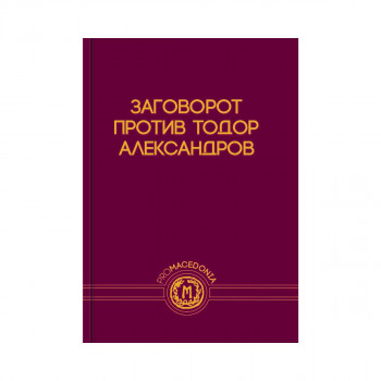 Заговорот против Тодор Александров 