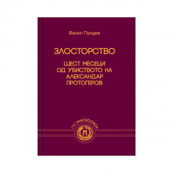 Злосторство: Шест месеци од убиството на Александар Протогеров 