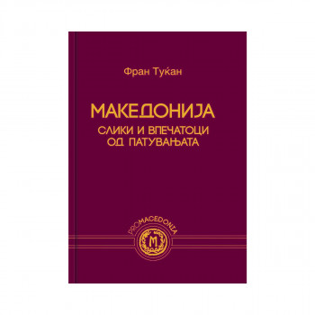 Македонија : слики и впечатоци од патувањата 