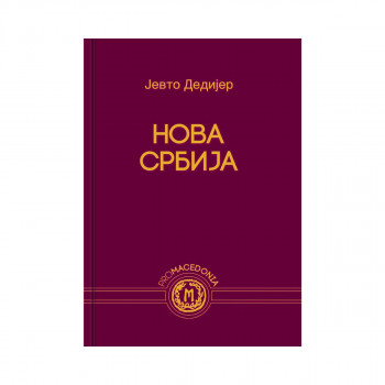 Нова Србија 