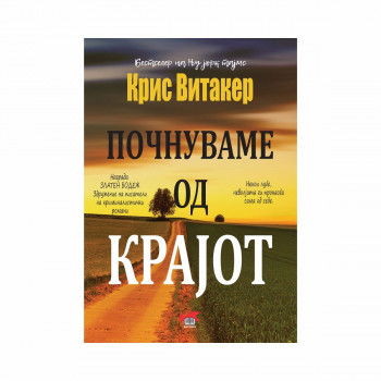 Почнуваме од крајот 