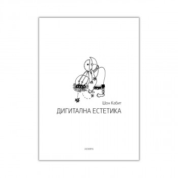 Дигитална естетика 