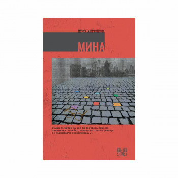 Мина 